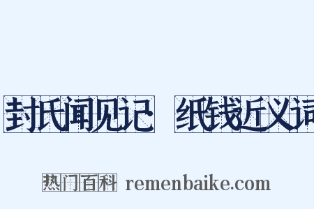 封氏闻见记·纸钱近义词是什么意思的图片